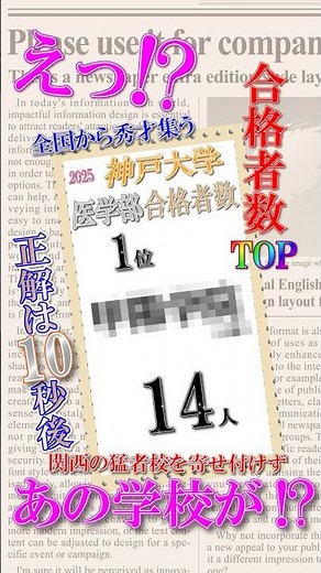 神戸大学【医学部】合格者数No.1 関西の数多ある強豪校をおさえ地元の超進学校が君臨！ #shorts #大学受験 #高校生 #甲陽学院