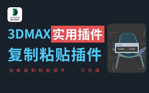 【3DMAX复制粘贴插件】一键复制模型-必装插件系列