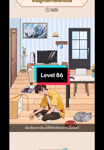 เกมปริศนาสมอง: เฉลยด่าน 86 ใน Brain Puzzle