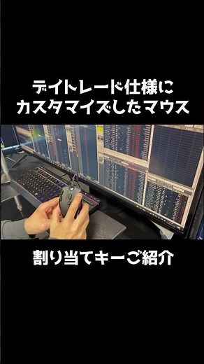 高速取引化、ストレス軽減化したカスタマイズデイトレード仕様マウス #shorts