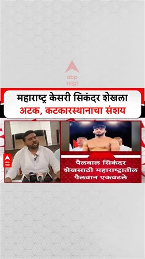 Sikandar Shaikh Arrest: महाराष्ट्र केसरी सिकंदर शेखला अटक, कटकारस्थानाचा संशय