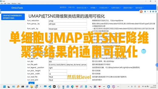 单细胞UMAP或TSNE降维聚类结果的通用可视化教程,代做各领域生信分析和辅导