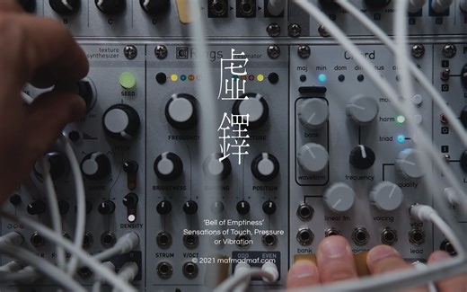 【模块合成器】创造吹奏的乐音《虛鐸》- 合成器氛围音乐 / Modular Synth / Eurorack / 电子音乐