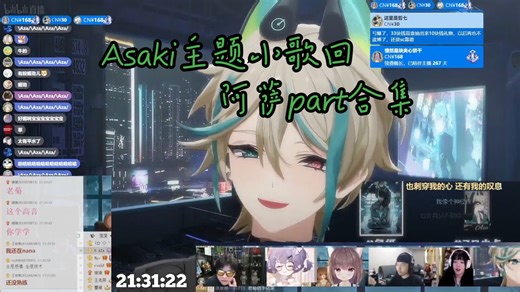 【阿萨aza/歌切】Asaki主题小歌回阿萨part合集_哔哩哔哩_bilibili