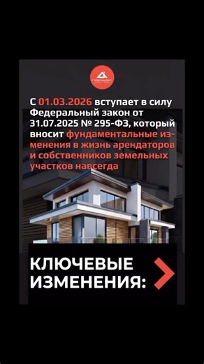 С 1 марта 26 г. правила оформления земель — собственникам станет проще узаконить участки под домами