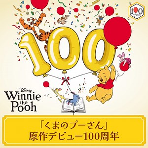 「くまのプーさん」原作デビュー100周年｜ディズニー公式