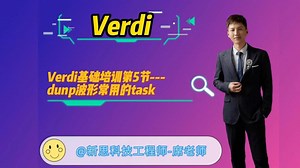【席老师】【Verdi】Verdi基础培训第5节---dump波形常用的task
