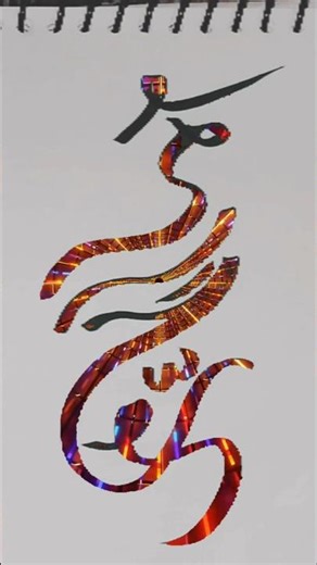 how to draw Mohammad name ❤️❤️❤️❤️❤️#shortsfeed #islamiccalligraphy #shorts #subscribemychannel