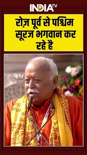 Ram Mandir Flag Hoisting | 'रोज़ पूर्व से पश्चिम सूरज भगवान कर रहे है' | Dhwajarohan | Mohan Bhagwat