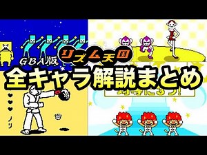 [Full Introduction] A complete explanation of the original Rhythm Heaven characters!!