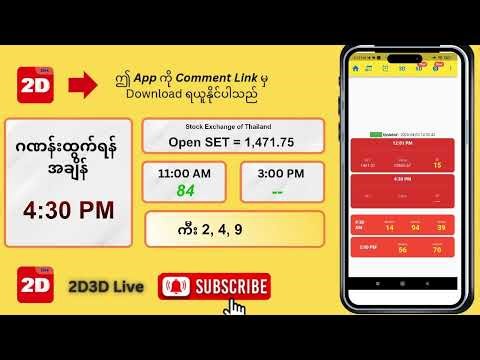 (3.4.2026) ညနေ (04:30 PM) 2D3D Live တိုက်ရိုက်