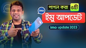520K views · 27K reactions | মাথা নষ্ট করা ৫টি imo আপডেট | AFR Technology | Facebook