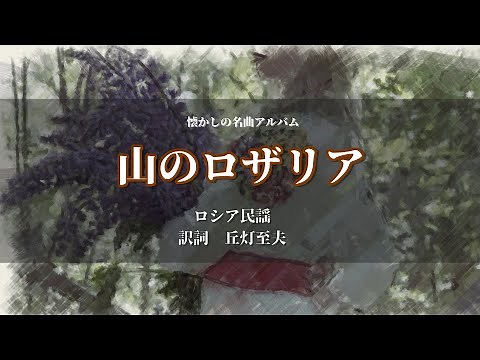 「山のロザリア」ロシア民謡 訳詞：丘灯至夫【懐かし名曲アルバム】