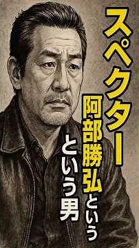 【スペクター8代目総長】阿部勝弘という男──絆を遺した伝説の不良 #スペクター #阿部勝弘 #shorts