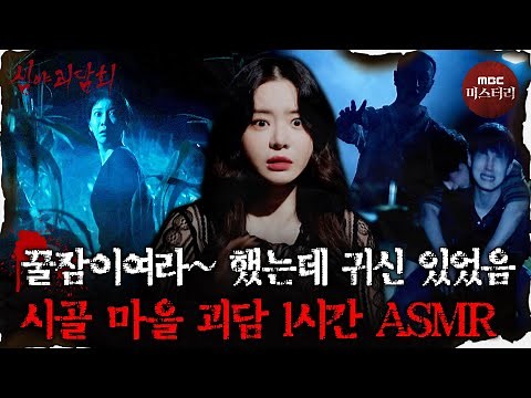 [심괴ASMR] 꿀잠 자고 기분 좋아서~ 했는데 귀신 있었음 어떡해? 시골 마을 괴담 1시간 ASMR #심야괴담회 #심괴 #어둑시니 #midnight MBC250810방송