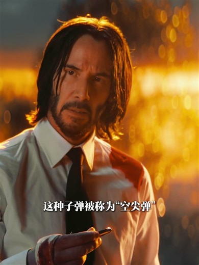 你有发现这个细节吗？约翰威克决斗时使用了空尖弹头