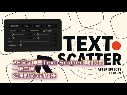 After Effects文字排版效率神器Text Scatter免费分享！三连支持，评论区领走！