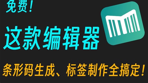 最强在线标签设计器！爆肝半年开发的一款免费商品标签/条形码在线制作工具