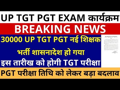 खुशखबरी खुशखबरी लो हो गया शासनादेश 30000 UP TGT PGT नई शिक्षक भर्ती | इस तारीख को होगी TGT परीक्षा