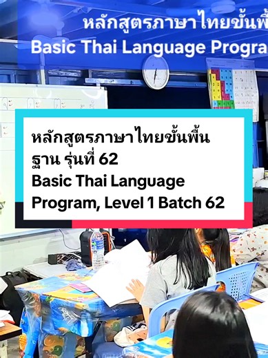 #creatorsearchinsights หลักสูตรภาษาไทยขั้นพื้นฐาน รุ่นที่ 62 Basic Thai Language Program, Level 1 Batch 62 #သင်တန်းအပ်လက်ခံနေပါပြီ။ #09456925799 #ထိုင်းဘာသာသင်ယူကြမည်။ #akmvocationalthailanguagecentermyeik @AkmTicketsCenter @Akm Tourism @AKM Tourism (Official Tourism) @AKM Thai Language Center