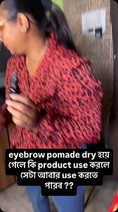 eyebrow pomade dry হয়ে গেলে কি product use করলে সেটা আবার use করতে...