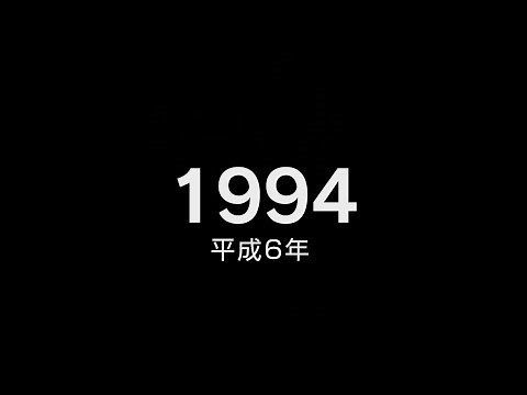 1994年（平成6年） ヒット曲でプレイバック