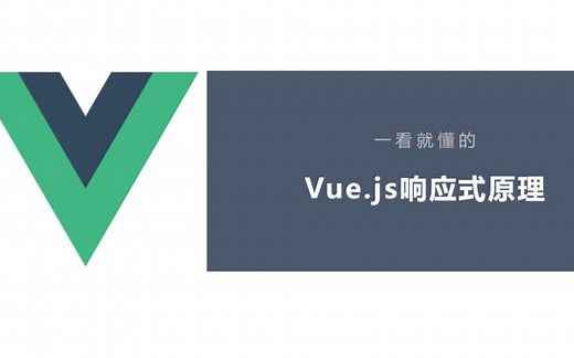 一看就懂的MVVM框架实现 | vue响应式原理