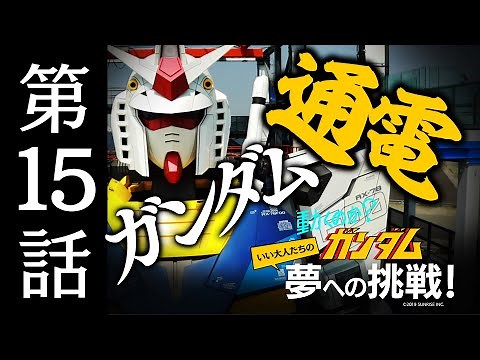 動くのか？ガンダム 夢への挑戦！│ 第15話／Making Of “Moving Gundam” -The Dream Challenge EP.15 [15/22]