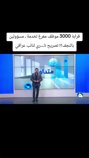 قرابة 3000 موظف مفرغ لخدمة ، مسؤولين بالنجف؟! تصريح نا…ري لنائب عراقي#متداول #حسن_العراقي #اكسبلورexplore