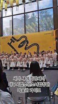 새야 새야 파랑새야 - 대구시립소년소녀합창단 (미술관 라이브)