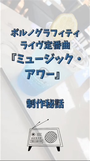 ミュージック・アワー 制作秘話