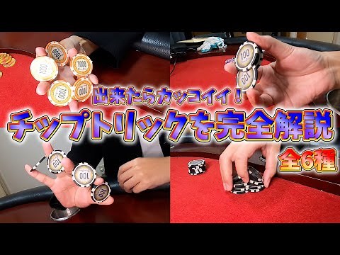 [Complete Edition] Explanation of 6 Chip Tricks [Poker]