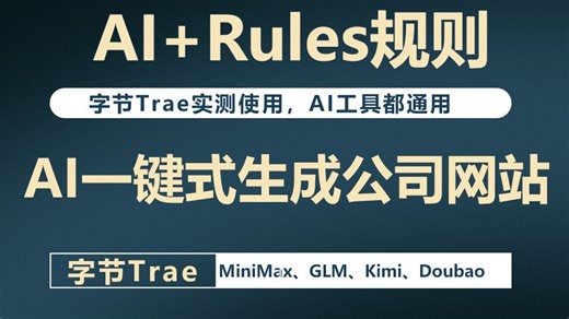 AI用Rules规则一键式生成公司网页、AI无代码生成公司网页、AI Trae使用教程、、AI编程开发工具AI编程开发