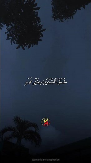 خلق السماوات بغير عمد | تلاوة خاشعة القارئ اسلام صبحي #quran #قرآن #اسلام_صبحي