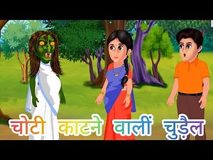 choti katne wali Chudail #hindistories #bubblesnews