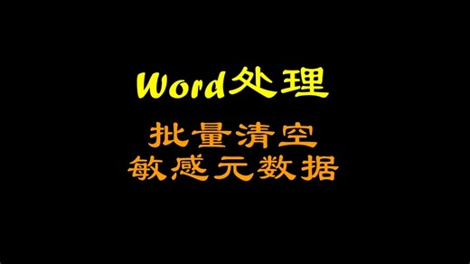 太绝了！一键轻松清空word属性中的敏感元数据
