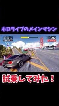 ホロライブイベントのメインマシン試乗してみた！ #shorts #automobile #automobil