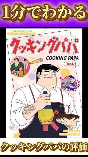 1分でわかる「クッキングパパ」の評価
