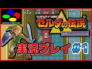 The Legend of Zelda: A Link to the Past Live Playthrough #1 [SFC]