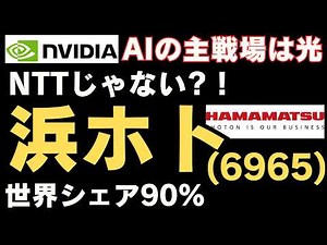 【初動】NTTより浜松ホトニクス。世界シェア90%。6000億円投資が示すAI光の時代が始まった。
