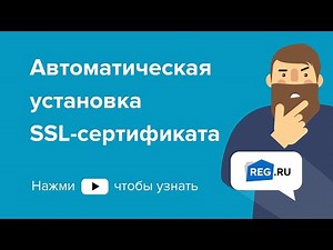 Автоматическая установка SSL-сертификата на сайт