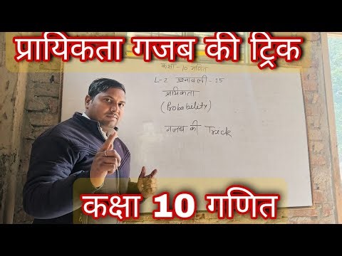 कक्षा 10 गणित प्रायिकता गजब का ट्रिक#viral