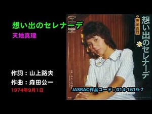 想い出のセレナーデ／天地真理, Amachi Mari, omoideno serenaade