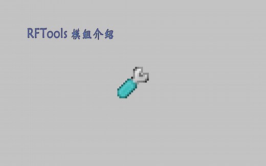 模组介绍【RFTools 】