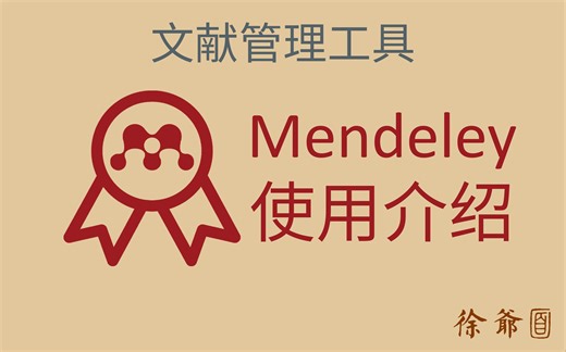 文献管理工具Mendeley的使用介绍