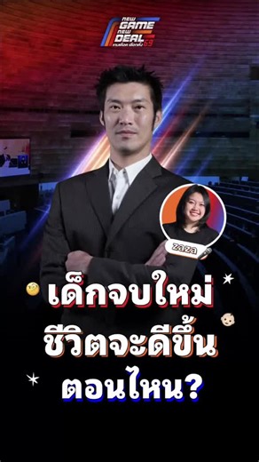 เด็กเอ๋ยเด็กดี จบใหม่มากี่ปีฐานเงินเดือนยังปีเก่า #TheStandardNews #เลือกตั้ง69 #NewGameNewDeal #เกมเดือดเลือกตั้ง69