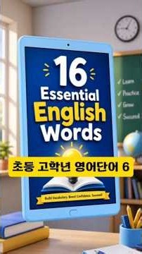 (2026년) 초등 고학년 영어단어 6 #초등 #영어단어 #매일매일 #공부하기
