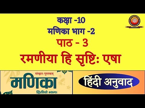 Class 10 Sanskrit Manika Chapter 3 रमणीया हि सृष्टि: एषा (Ramniya Hi Srishti Esha) Hindi Translation