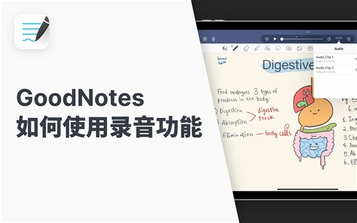GoodNotes 功能介绍｜如何使用录音功能
