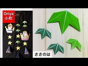 【折り紙】七夕「笹の葉」〜Oriya小町の創作折り紙〜